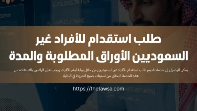 طلب استقدام للأفراد غير السعوديين