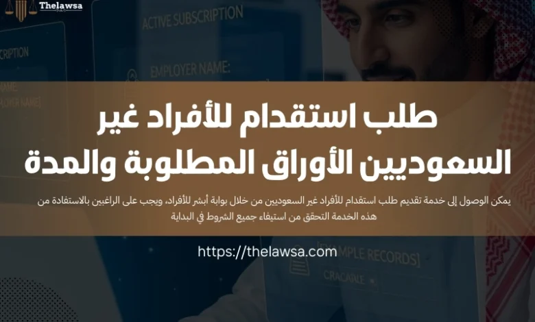 طلب استقدام للأفراد غير السعوديين