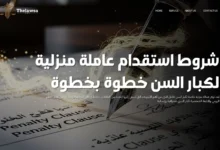 شروط استقدام عاملة منزلية لكبار السن