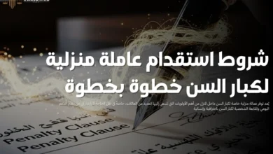 شروط استقدام عاملة منزلية لكبار السن