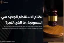 نظام الاستقدام الجديد في السعودية