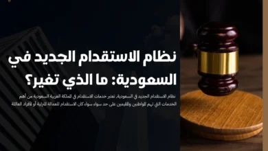 نظام الاستقدام الجديد في السعودية