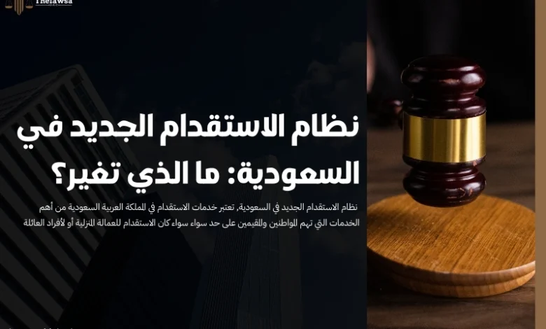 نظام الاستقدام الجديد في السعودية