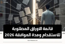 الاوراق المطلوبة للاستقدام
