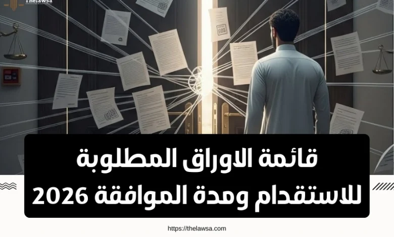 الاوراق المطلوبة للاستقدام
