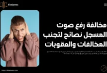 مخالفة رفع صوت المسجل