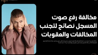 مخالفة رفع صوت المسجل