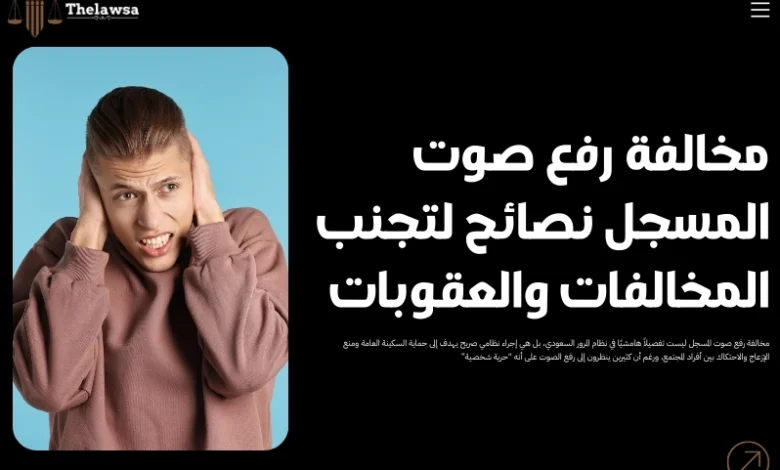 مخالفة رفع صوت المسجل