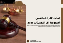 إلغاء نظام الكفالة في السعودية