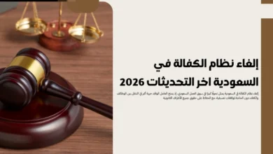 إلغاء نظام الكفالة في السعودية