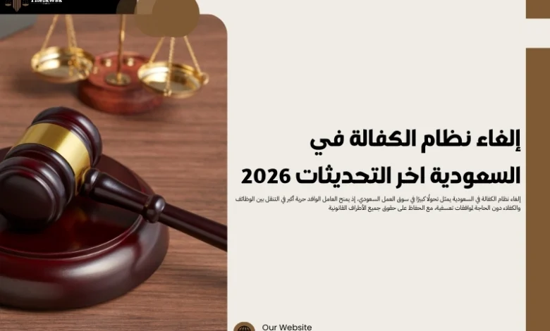 إلغاء نظام الكفالة في السعودية