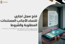 فتح سجل تجاري للنساء الأجانب