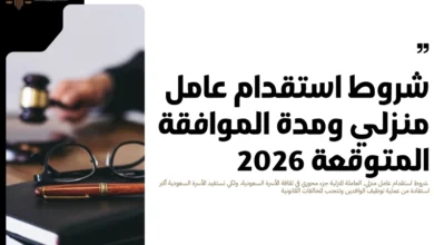 شروط استقدام عامل منزلي