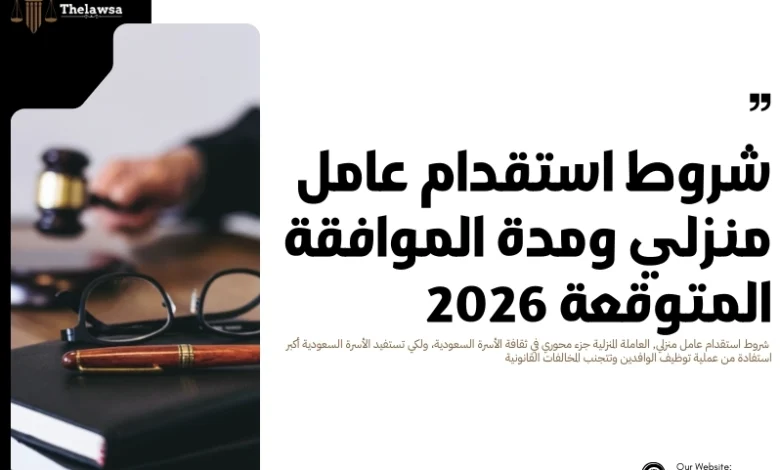 شروط استقدام عامل منزلي