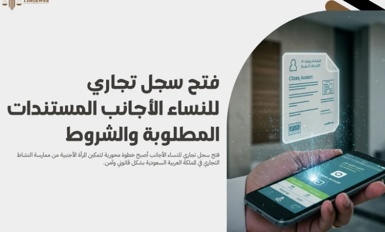 فتح سجل تجاري للنساء الأجانب