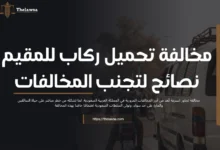 مخالفة تحميل ركاب للمقيم