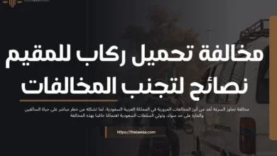 مخالفة تحميل ركاب للمقيم