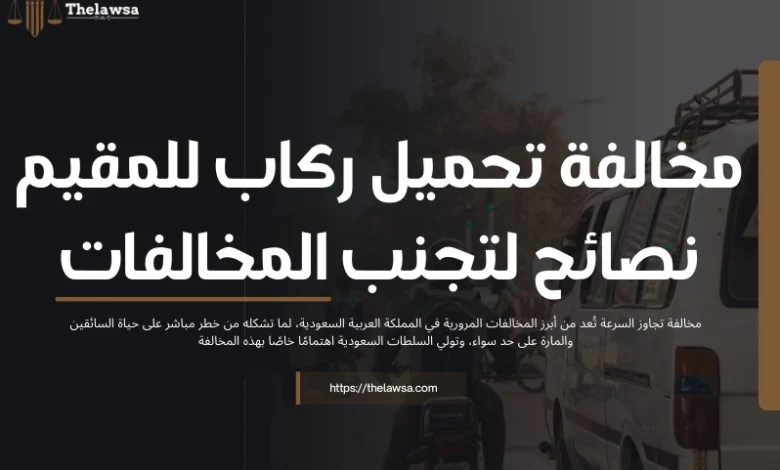 مخالفة تحميل ركاب للمقيم