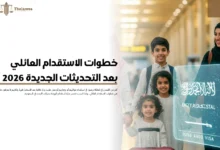 خطوات الاستقدام العائلي