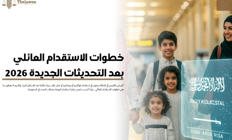 خطوات الاستقدام العائلي