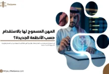 المهن المسموح لها بالاستقدام