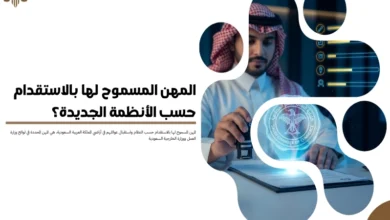 المهن المسموح لها بالاستقدام