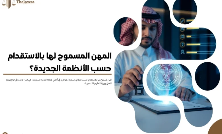 المهن المسموح لها بالاستقدام