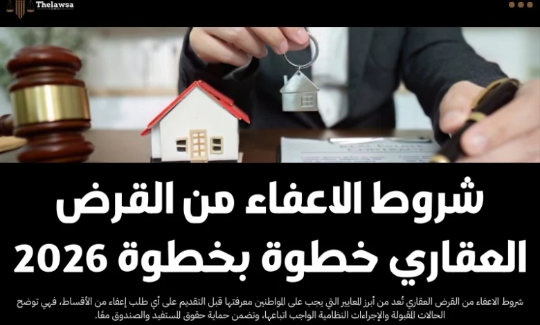شروط الاعفاء من القرض العقاري