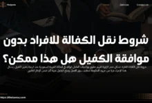 شروط نقل الكفالة للافراد