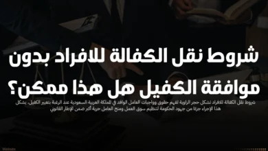 شروط نقل الكفالة للافراد