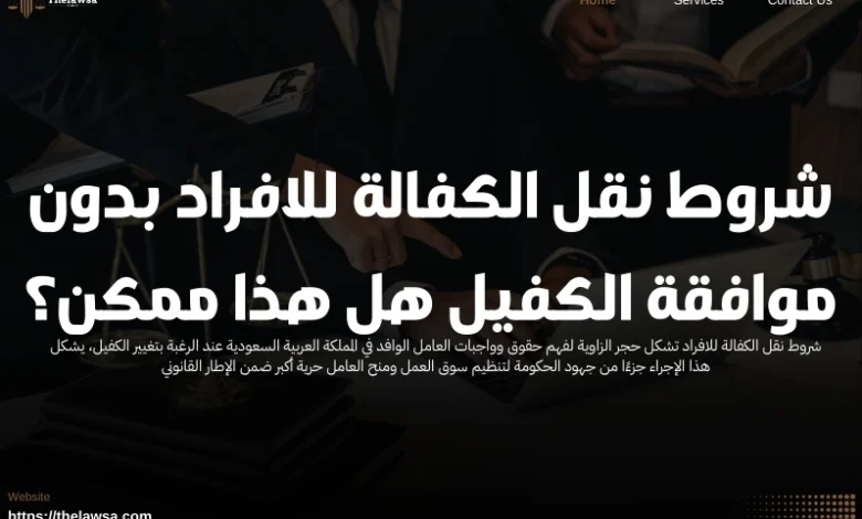 شروط نقل الكفالة للافراد