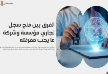 شروط فتح سجل تجاري بدون محل