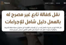 نقل كفالة تابع غير مصرح له بالعمل