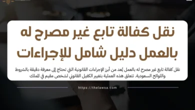 نقل كفالة تابع غير مصرح له بالعمل