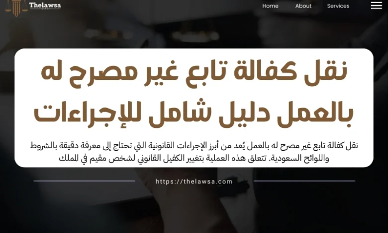 نقل كفالة تابع غير مصرح له بالعمل