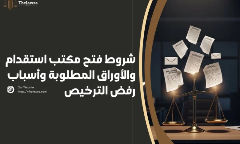 شروط فتح مكتب استقدام