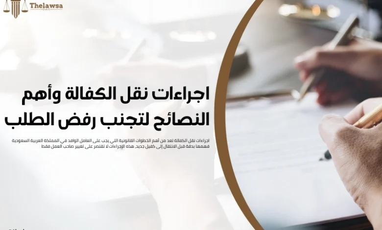 اجراءات نقل الكفالة