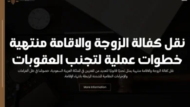 نقل كفالة الزوجة والاقامة منتهية