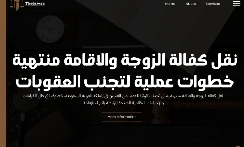 نقل كفالة الزوجة والاقامة منتهية