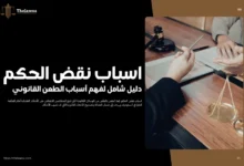 اسباب نقض الحكم