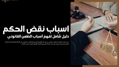 اسباب نقض الحكم