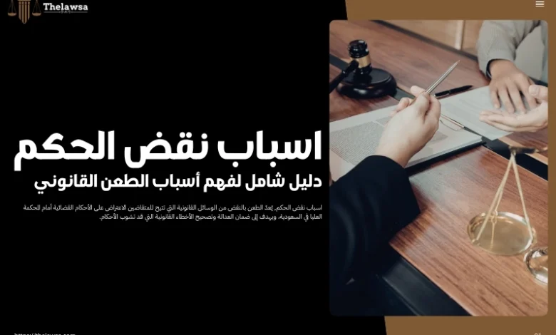 اسباب نقض الحكم