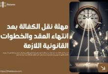 مهلة نقل الكفالة بعد انتهاء العقد