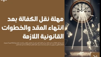 مهلة نقل الكفالة بعد انتهاء العقد