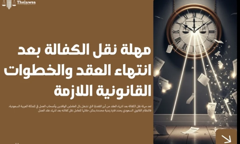 مهلة نقل الكفالة بعد انتهاء العقد