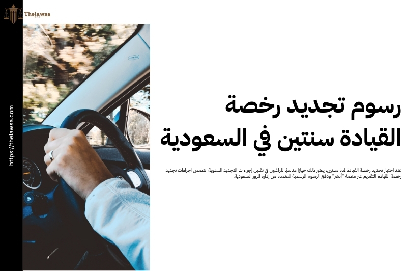 اجراءات تجديد رخصة القيادة