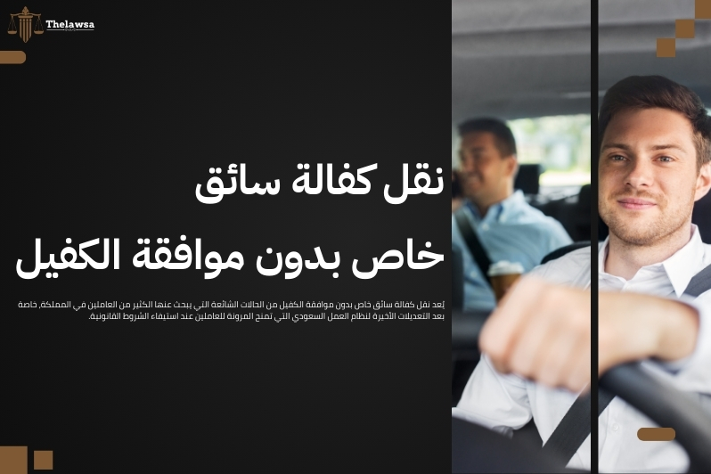 نقل الكفالة بدون موافقة الكفيل