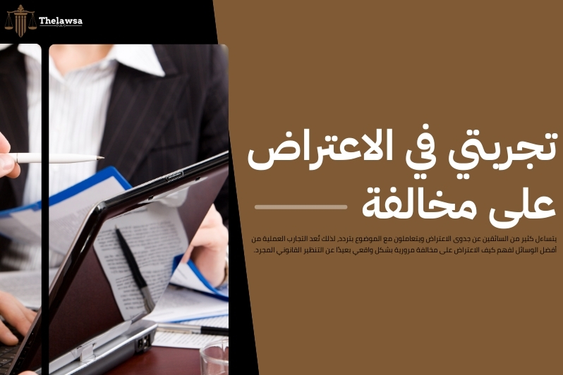 كيف الاعتراض على مخالفة مرورية