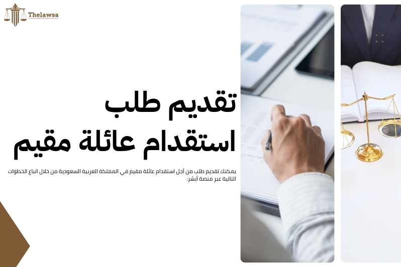 شروط استقدام الزوجة