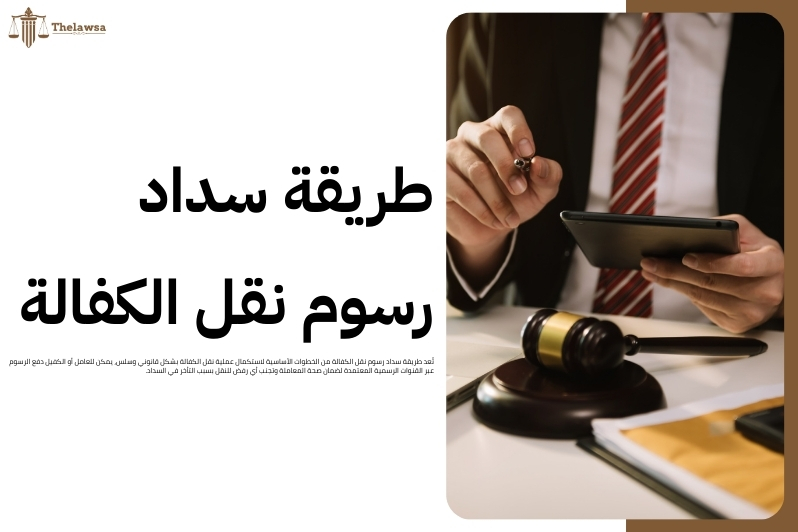 سداد رسوم نقل الكفالة